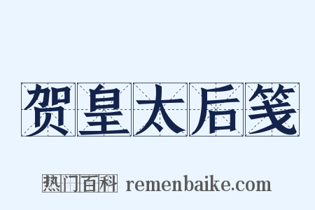 贺皇太后笺是什么意思的图片